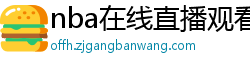 nba在线直播观看